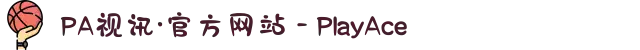 PA视讯·官方网站 - PlayAce